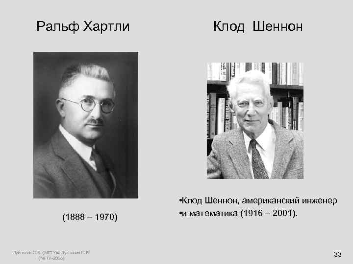  Ральф Хартли Клод Шеннон • Клод Шеннон, американский инженер (1888 – 1970) •