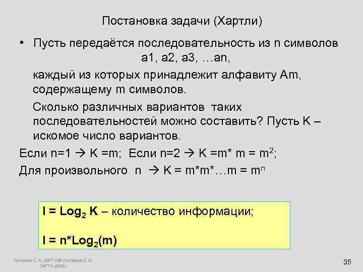  Постановка задачи (Хартли) • Пусть передаётся последовательность из n символов а 1, а