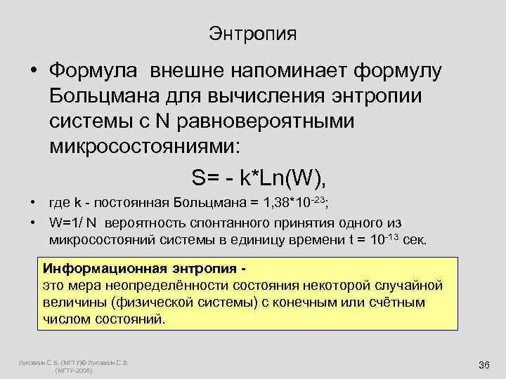  Энтропия • Формула внешне напоминает формулу Больцмана для вычисления энтропии системы с N