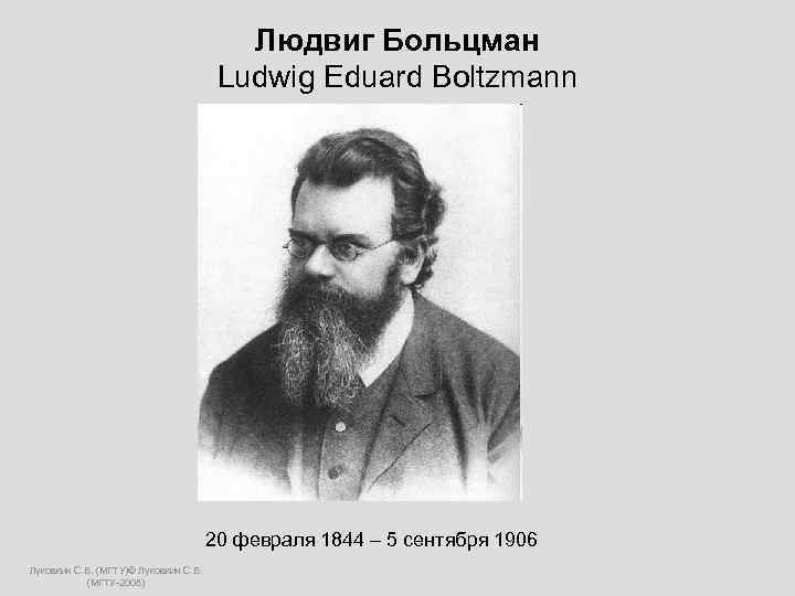  Людвиг Больцман Ludwig Eduard Boltzmann 20 февраля 1844 – 5 сентября 1906 Луковкин