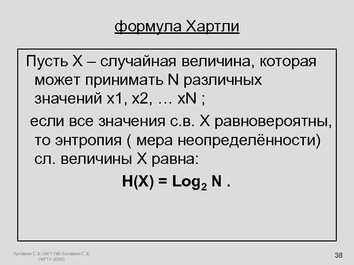  формула Хартли Пусть X – случайная величина, которая может принимать N различных значений