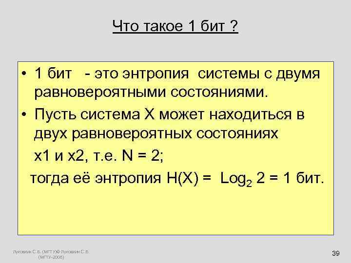  Что такое 1 бит ? • 1 бит - это энтропия системы с