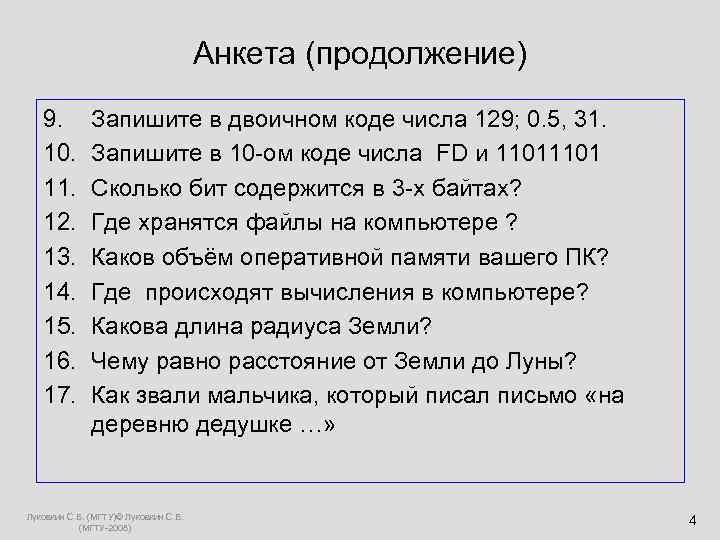  Анкета (продолжение) 9. Запишите в двоичном коде числа 129; 0. 5, 31. 10.