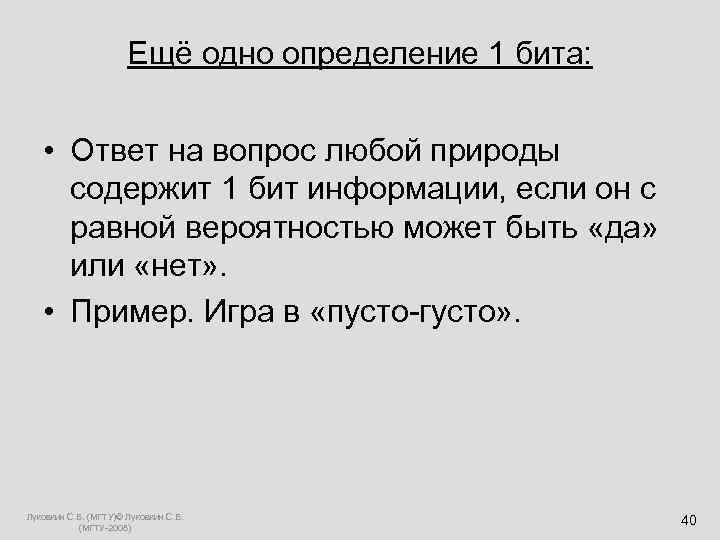  Ещё одно определение 1 бита: • Ответ на вопрос любой природы содержит 1