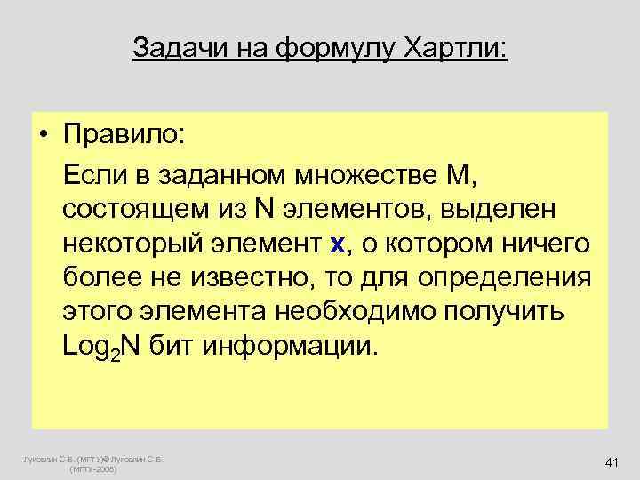  Задачи на формулу Хартли: • Правило: Если в заданном множестве M, состоящем из