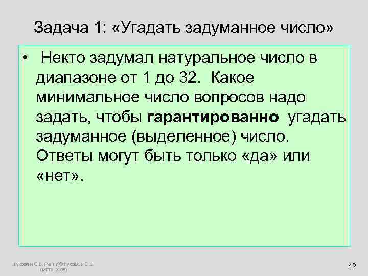  Задача 1: «Угадать задуманное число» • Некто задумал натуральное число в диапазоне от