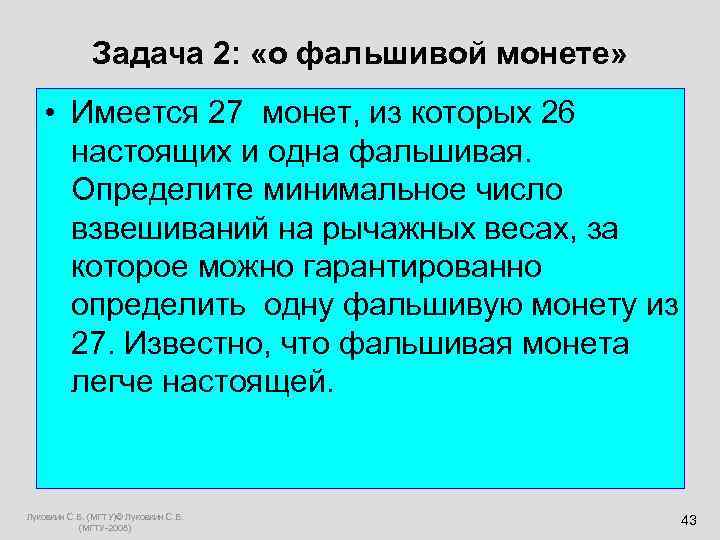  Задача 2: «о фальшивой монете» • Имеется 27 монет, из которых 26 настоящих