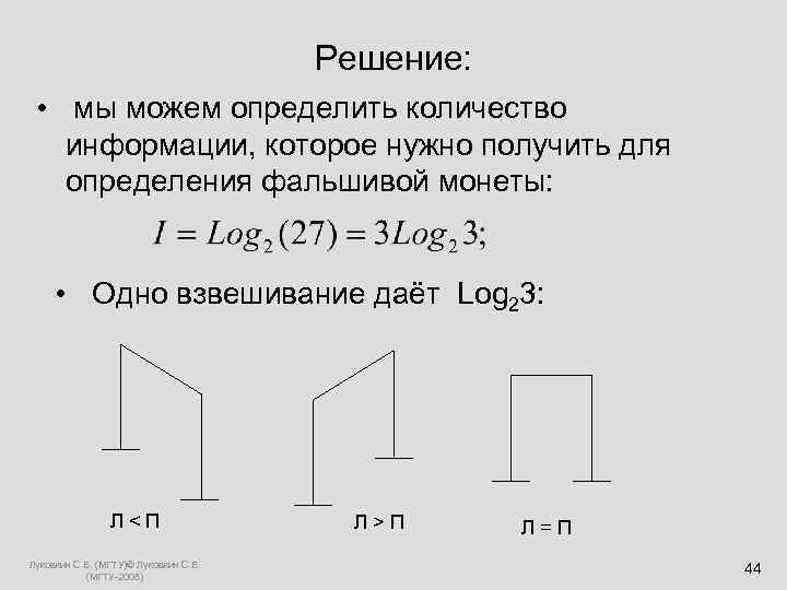  Решение: • мы можем определить количество информации, которое нужно получить для определения фальшивой