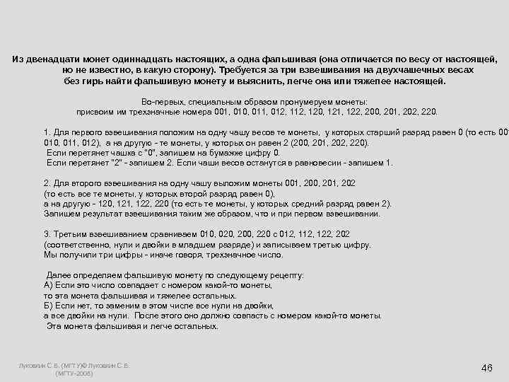 Из двенадцати монет одиннадцать настоящих, а одна фальшивая (она отличается по весу от настоящей,