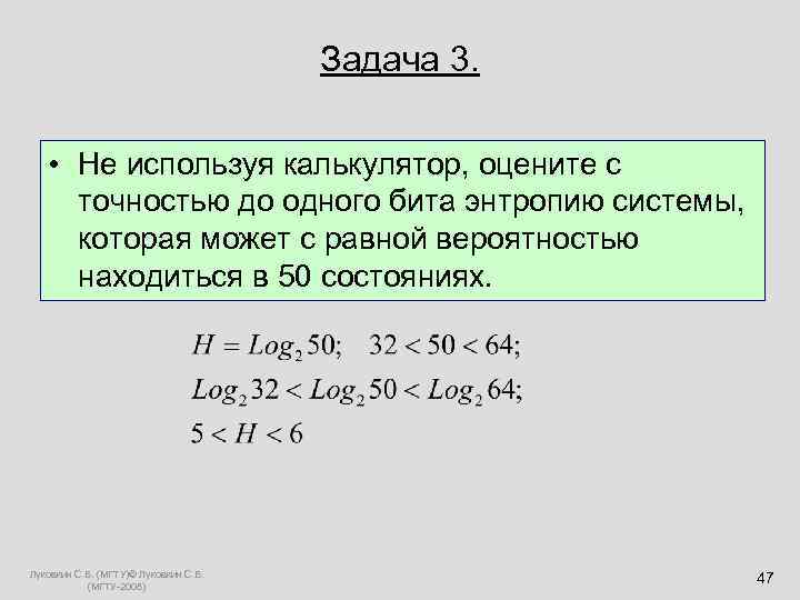  Задача 3. • Не используя калькулятор, оцените с точностью до одного бита энтропию