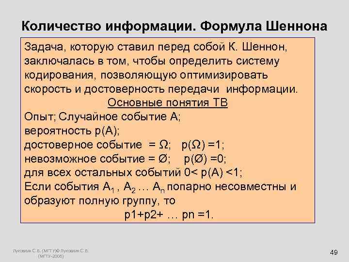  Количество информации. Формула Шеннона Задача, которую ставил перед собой К. Шеннон, заключалась в