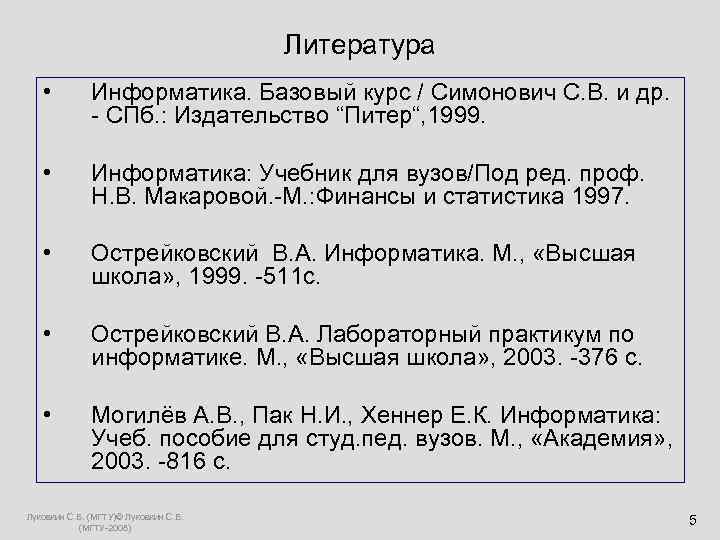  Литература • Информатика. Базовый курс / Симонович С. В. и др. - СПб.