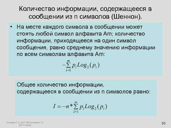  Количество информации, содержащееся в сообщении из n символов (Шеннон). • На месте каждого