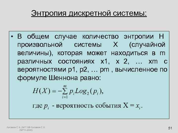  Энтропия дискретной системы: • В общем случае количество энтропии H произвольной системы X