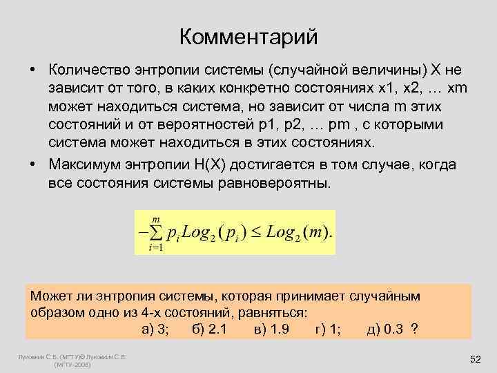  Комментарий • Количество энтропии системы (случайной величины) Х не зависит от того, в