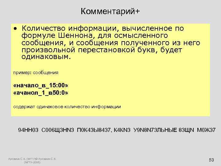  Комментарий+ • Количество информации, вычисленное по формуле Шеннона, для осмысленного сообщения, и сообщения