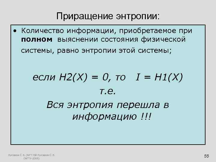  Приращение энтропии: • Количество информации, приобретаемое при полном выяснении состояния физической системы, равно