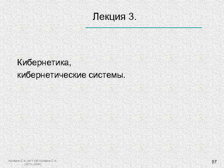  Лекция 3. Кибернетика, кибернетические системы. Луковкин С. Б. (МГТУ)© Луковкин С. Б. (МГТУ-2008)