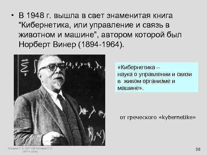  • В 1948 г. вышла в свет знаменитая книга “Кибернетика, или управление и