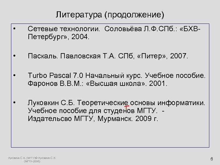  Литература (продолжение) • Сетевые технологии. Соловьёва Л. Ф. СПб. : «БХВ- Петербург» ,