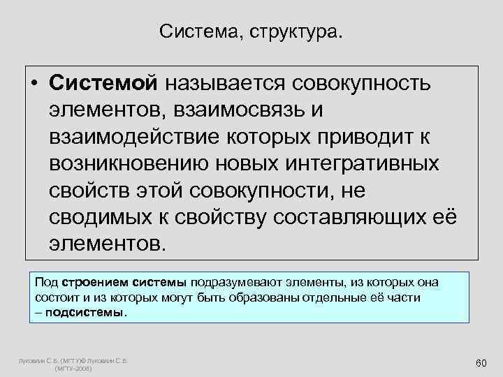  Система, структура. • Системой называется совокупность элементов, взаимосвязь и взаимодействие которых приводит к