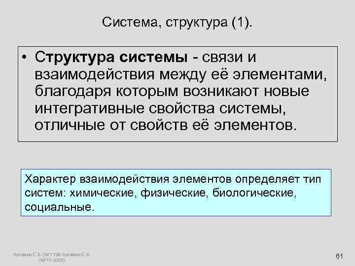  Система, структура (1). • Структура системы - связи и взаимодействия между её элементами,