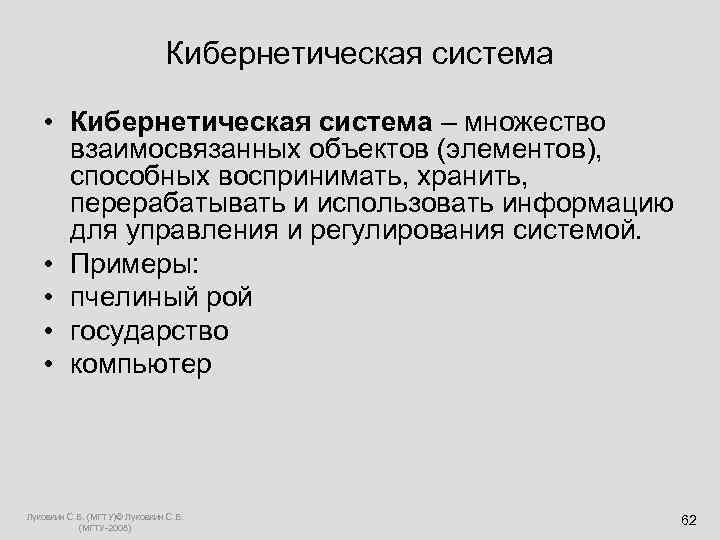  Кибернетическая система • Кибернетическая система – множество взаимосвязанных объектов (элементов), способных воспринимать, хранить,