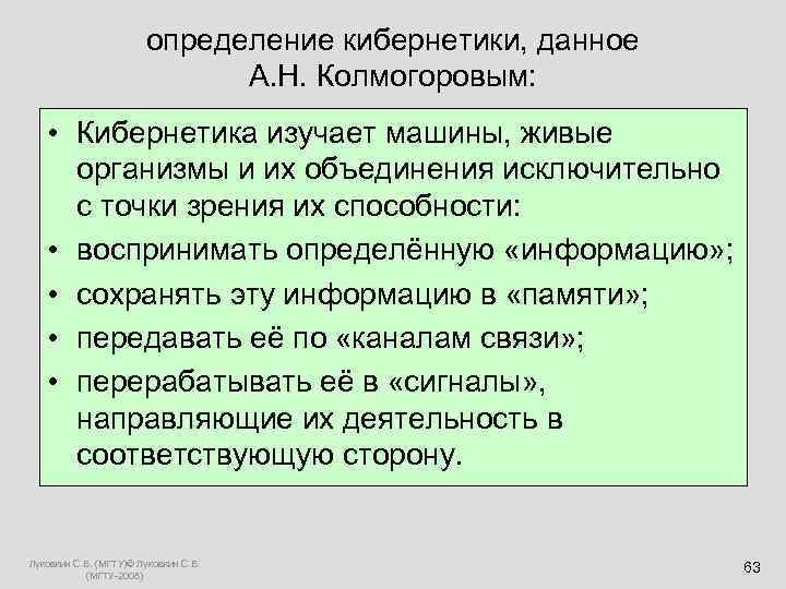  определение кибернетики, данное А. Н. Колмогоровым: • Кибернетика изучает машины, живые организмы и