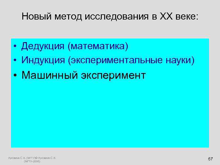  Новый метод исследования в XX веке: • Дедукция (математика) • Индукция (экспериментальные науки)