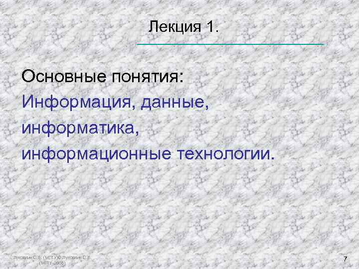  Лекция 1. Основные понятия: Информация, данные, информатика, информационные технологии. Луковкин С. Б. (МГТУ)©