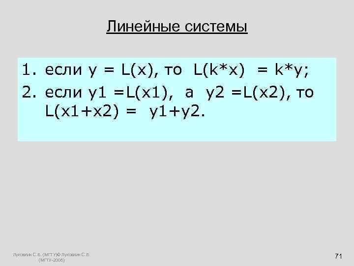  Линейные системы 1. если y = L(x), то L(k*x) = k*y; 2. если