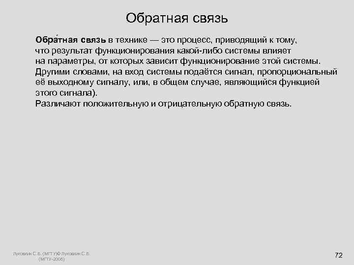  Обратная связь Обра тная связь в технике — это процесс, приводящий к тому,