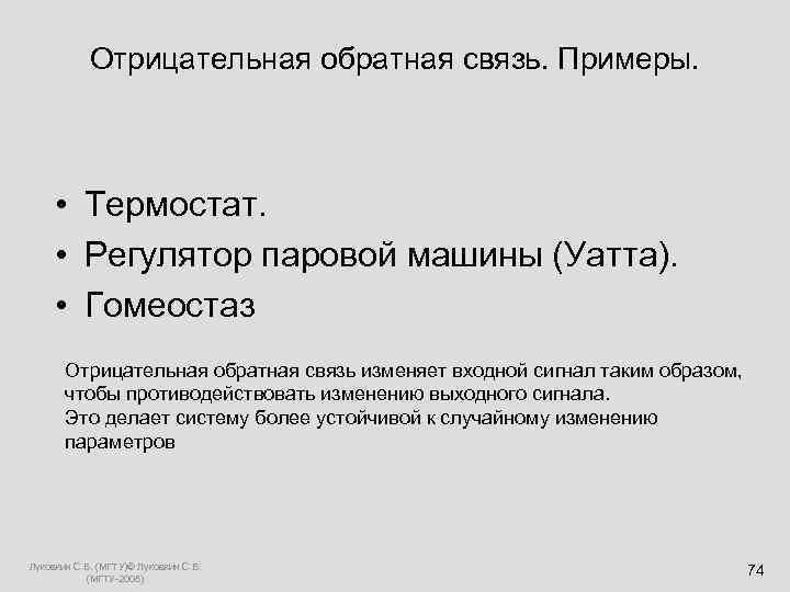  Отрицательная обратная связь. Примеры. • Термостат. • Регулятор паровой машины (Уатта). • Гомеостаз