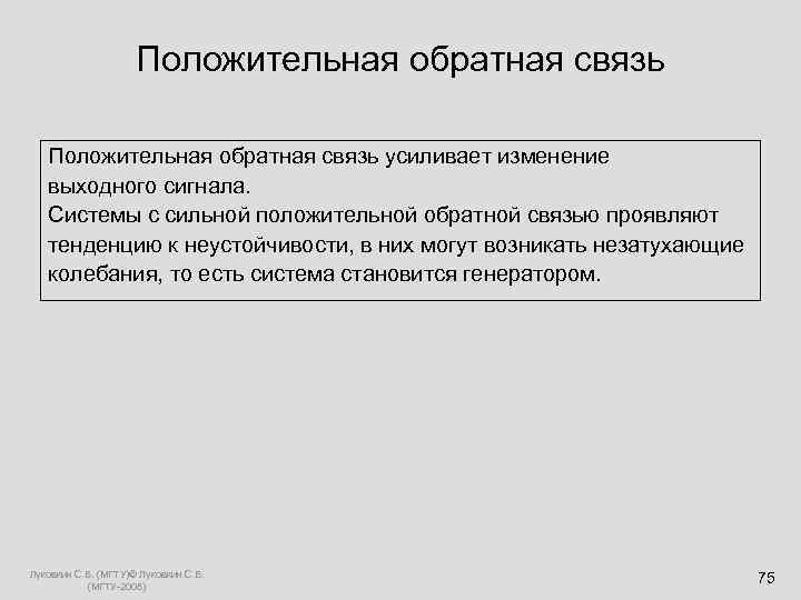  Положительная обратная связь усиливает изменение выходного сигнала. Системы с сильной положительной обратной связью