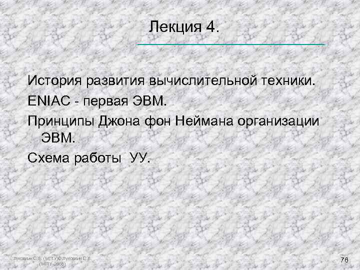  Лекция 4. История развития вычислительной техники. ENIAC - первая ЭВМ. Принципы Джона фон