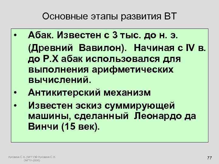  Основные этапы развития ВТ • Абак. Известен с 3 тыс. до н. э.