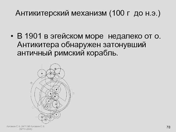  Антикитерский механизм (100 г до н. э. ) • В 1901 в эгейском