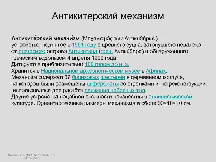  Антикитерский механизм Антиките рский механи зм (Μηχανισμός των Αντικυθήρων) — устройство, поднятое в