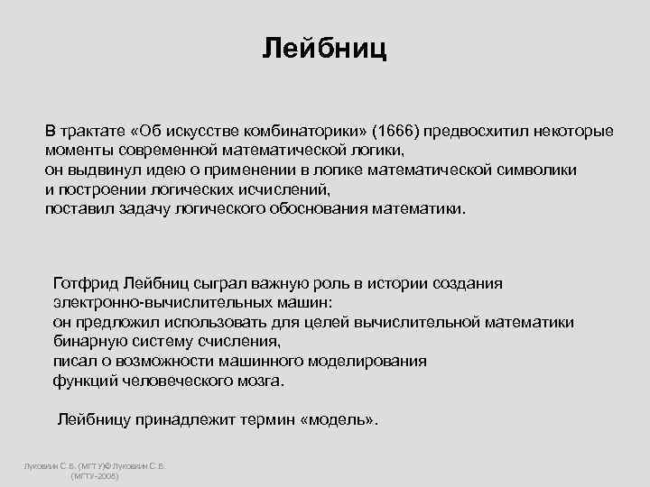  Лейбниц В трактате «Об искусстве комбинаторики» (1666) предвосхитил некоторые моменты современной математической логики,