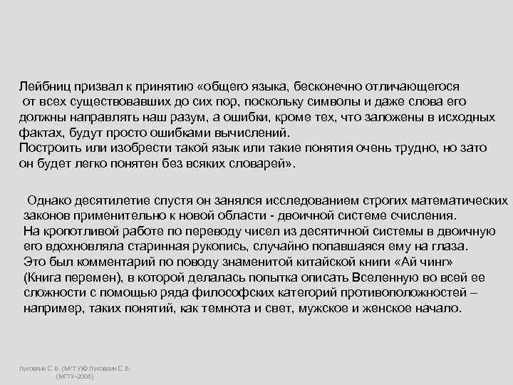 Лейбниц призвал к принятию «общего языка, бесконечно отличающегося от всех существовавших до сих пор,