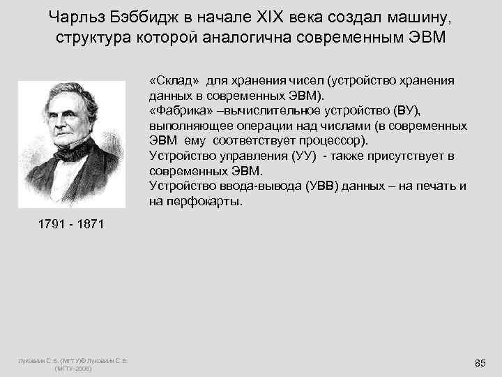  Чарльз Бэббидж в начале XIX века создал машину, структура которой аналогична современным ЭВМ