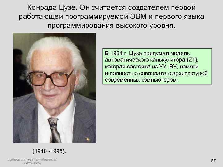  Конрада Цузе. Он считается создателем первой работающей программируемой ЭВМ и первого языка программирования