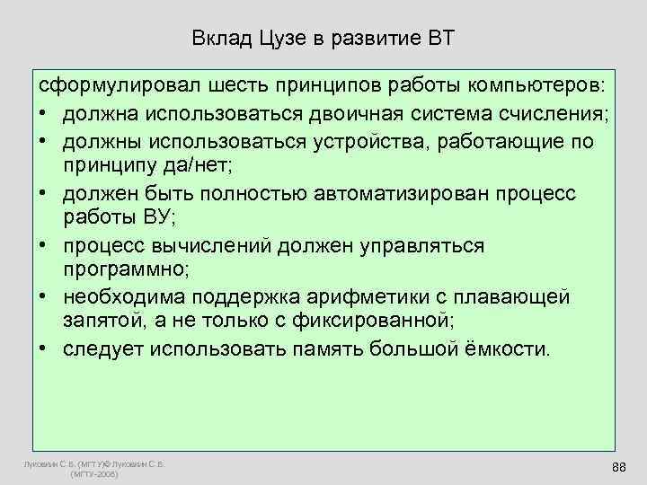  Вклад Цузе в развитие ВТ сформулировал шесть принципов работы компьютеров: • должна использоваться