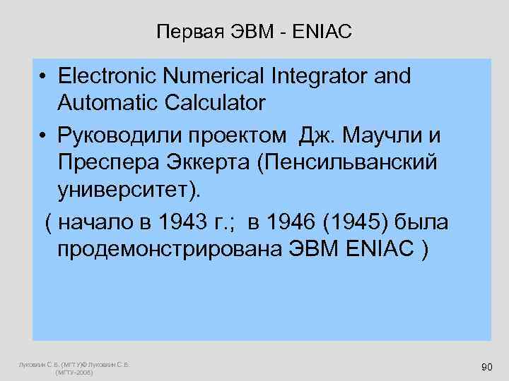  Первая ЭВМ - ENIAC • Electronic Numerical Integrator and Automatic Calculator • Руководили