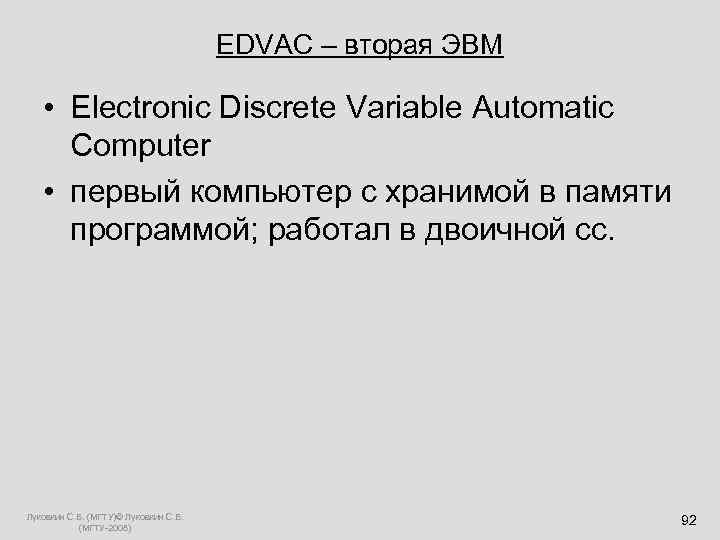  EDVAC – вторая ЭВМ • Electronic Discrete Variable Automatic Computer • первый компьютер