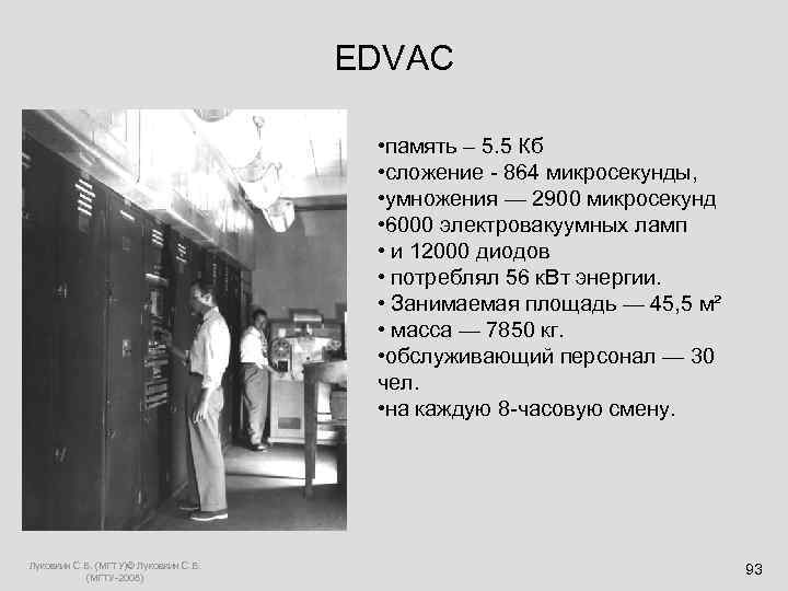  EDVAC • память – 5. 5 Кб • сложение - 864 микросекунды, •