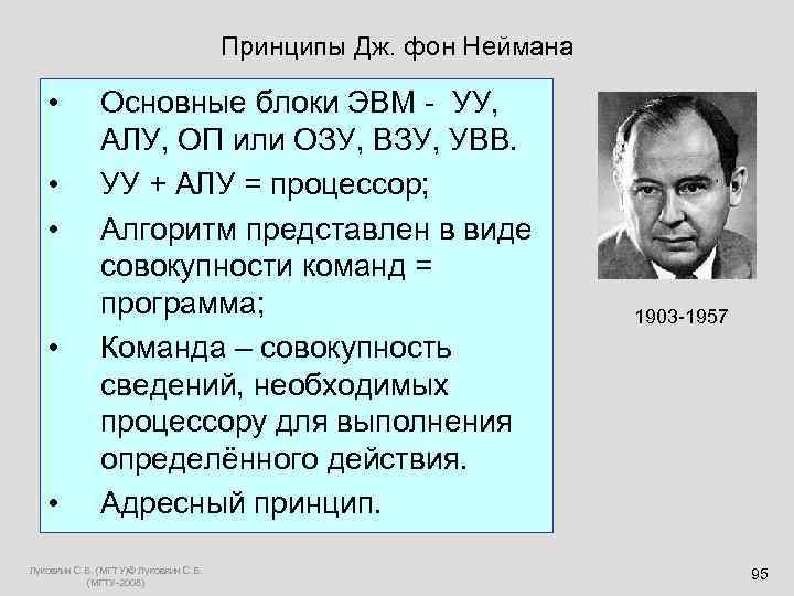  Принципы Дж. фон Неймана • Основные блоки ЭВМ - УУ, АЛУ, ОП или