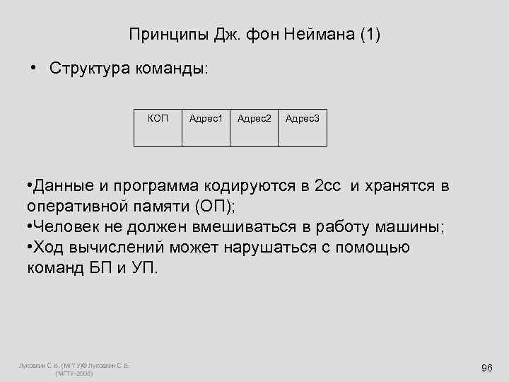  Принципы Дж. фон Неймана (1) • Структура команды: КОП Адрес1 Адрес2 Адрес3 •