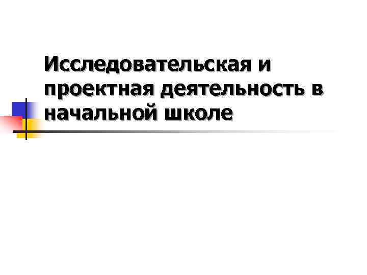 Исследовательская и проектная деятельность в начальной школе 