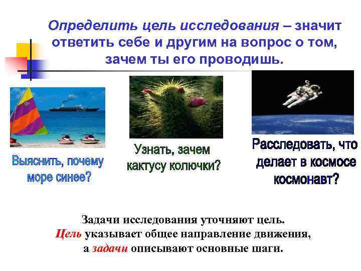 Определить цель исследования – значит ответить себе и другим на вопрос о том, 